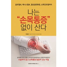 나는 손목통증 없이 산다:골프엘보 테니스엘보 월상골연화증 손목건초염까지, 건강다이제스트사, 이효근