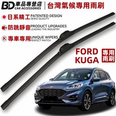 BD 車品專營店 Ford Kuga 專用雨刷，台灣氣候專用，日系精工，防跳靜音