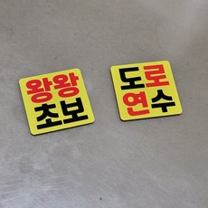 DMmade 초보운전 자석 차량용 스티커 포토 맞춤 제작 선물 귀여운 자동차 초보운전자 표시 마그넷, 1개, 미니자석-왕왕초보+도로연수