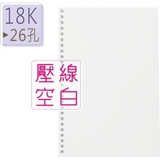 巨匠文具- 2391-[18K-B5]/空白壓線/26孔道林活頁內紙(100磅)/約60張-- 好好逛文具小舖, 1個