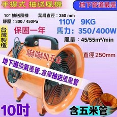 Parker Brand 手提式抽送風機 10吋 250mm 工廠倉庫地下管路通風換氣, 機子(含5米管) 會吵