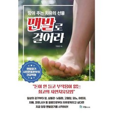 맨발로 걸어라 - 돈이 안 들고 부작용이 없는 최고의 자연 치유 요법, 박동창, 국일미디어(국일출판사)