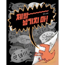 하나북스퀘어 제발 넘기지 마, 책읽는곰, 9791158365936