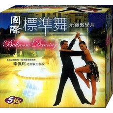 國際標準舞 示範教學片 5VCD, 1個