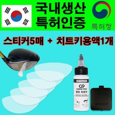 [캐디픽] 특허받은 장타스티커 10장 장티치트키 비거리 필름 향상 드라이버 슬라이스 훅 방지 장타 파스 스펀지, 1-1.CP장타스티커(5p)+치트키1개 set, 1개