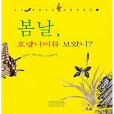 봄날 호랑나비를 보았니?, 길벗어린이, 없음