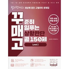꾸매고 꾸준히 매일푸는 상황판단 고퀄 150제 Level 2:랩스탠다드의 세상에 없던 고퀄리티 문제집, 랩스탠다드