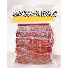 珍泰興 特厚豬肉乾 (原味/泰式/胡椒/蒜味), 1個, 蒜味厚片(1000g)