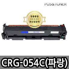 포스앤토너 캐논 CRG-054 CRG-054H MF6495CXKG LBP621CW LBP623CDW MF641CW MF643CDW MF645CX 프린터사용가능 호환토너 재생토너, 1개, CRG-054C(파랑) 표준용량