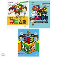 [전집] 어린이를 위한 큐브 공식 전3권 세트/아동도서1권+노트 증정/왕초보 큐브 스쿨+왕쉬운 큐브 공식+스피드 큐빙을 위한 333 큐브 공식, 파란정원(전집)