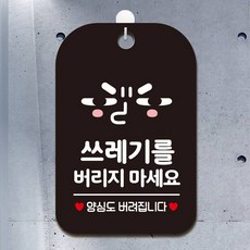쓰레기버리지마세요3 팻말 블랙 실내돌출간판 내부사인, 상세페이지 기재, 상세페이지 기재, 상세페이지 기재