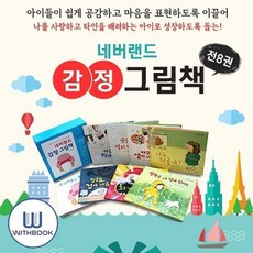 [전집] 네버랜드 감정그림책 세트, 시공주니어(전집)