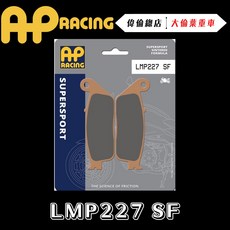 AP RACING 凱旋來令片 煞車皮 複合 金屬燒結 運動競技 LMP227 SF 偉倫精品零件