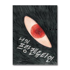 길벗어린이 - 나의 프랑켄슈타인