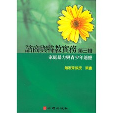 家庭暴力與青少年適應 第六片 趙淑珠教授策畫 心理出版 大學用書, 趙淑珠
