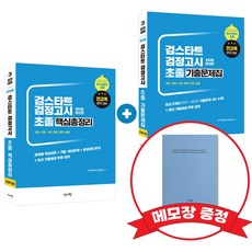 2026 검스타트 검정고시 초졸 핵심총정리+기출문제집 +메모장증정
