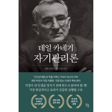 데일 카네기 자기관리론(1948년 초판 완역본)