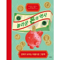 놀라운 돈의 역사:경제가 보이는 아름다운 그림책, 너머학교, 알렉스 울프 글/닉 테일러 그림/이규리 역