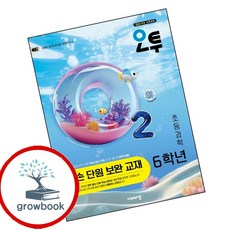 오투 초등과학 6학년 결손 단원 보완 교재 (2026년)