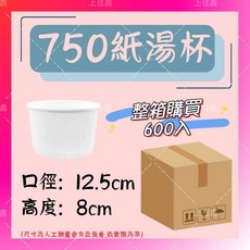 上佳鑫商行 750ml 空白紙湯杯含蓋 (600入) 整箱販售 一次性外帶紙碗, 1個, 750紙湯杯(空白無圖)