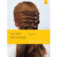 머리 묶기 헤어스타일링, 즐거운가, 이정화