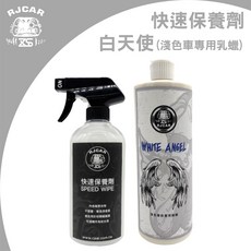 RJCAR KIT組 白天使釉蠟 500ml 快速保養劑 500ml, 1個, 白天使+快速保養劑+2銅+1布Y/G/R