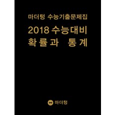 마더텅고등 확률과 통계 수능기출문제집(2018 수능대비), 마더텅, 수학영역, 고등학생