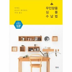 언제든 손님이 찾아와도 걱정 없는무인양품 심플 수납법, 북스토리라이프