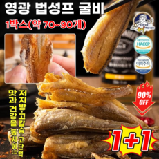 1+1 [자연 건조] 심해에서 잡히는 10cm 크기의 희귀한 노랑미역치 구운 황조기 바삭한 굴비, 매콤(약 70~90개)*1+플레인(약 70~90개)*1