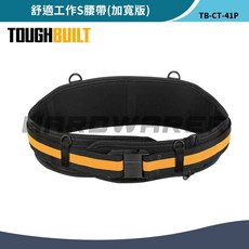 TOUGHBUILT 托比爾 TB-CT-41P 舒適工作S腰帶(加寬版) 職人工具 快扣式 軟墊 電工, 1個