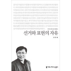 선거와 표현의 자유, 커뮤니케이션북스, 김경호 저