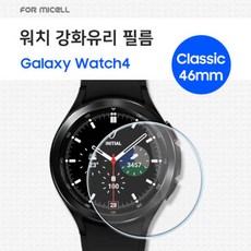 포미셀 워치 강화유리 필름 1매 / SM-R890 / SM-R920 / 갤럭시워치4 클래식 46mm / 갤럭시워치5 프로 45mm ★공용★