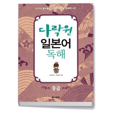 다락원 일본어 독해 중급 - 다락원