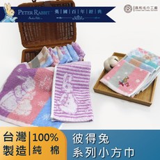 《PETER RABBIT》彼得兔小方巾1入組【台灣製】【正版授權】