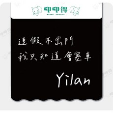 印印得詞句系列擋泥板, 1個