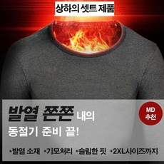 남자내복 발열내의 히트 상하의 세트 겨울 언더웨어 god+39232qr