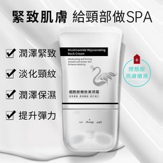 Nicotinamide Rejuvenating Neck Cream 滋養緊緻 淡化頸紋 滋潤保濕 提升彈力, 1個
