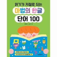 읽기가 저절로 되는 마법의 한글 단어 100, 상품명