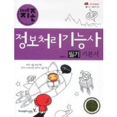 지존정보처리기능사필기기본서(2008)