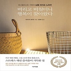 [개똥이네][중고-상] 버리고 비웠더니 행복이 찾아왔다