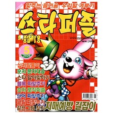 스타퍼즐 5월호 (26년) - 초 중급자용 - 특급미디어