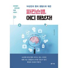16년간의 환자 경험으로 엮은 파킨슨병 어디 해보자!, 16년간의 환자 경험으로 엮은 파킨슨병, 어디 해보자!