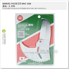 MARVEL PVC剪刀 MVC-63 塑膠管剪刀 硬管切管刀 切斷外徑63mm 水管刀 日本製, 1個, MVC-63B 專用刀片