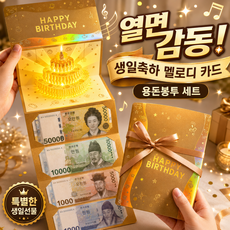 르와핏 생일축하메세지카드 생일축하멜로디카드 현금봉투, 골드, 10개 골드, 10개