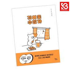 귀여움 수집가 책 + 책갈피 [KHBOOKS]