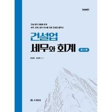 2025 건설업 세무와 회계, 조세통람, 강상원,조상연 저