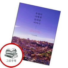 유럽이 나에게 들려준 이야기 유럽이나에게들려준이야기 추천도서, 없음