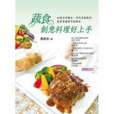 蔬食創意料理好上手：68道天然養生、好吃有創意的蔬食食譜與烹飪解析, 單本, 葉子出版, 蔡長志