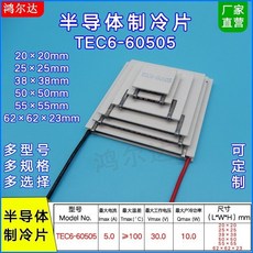 鴻爾達 半導體製冷片 TEC6-60505 30V 六層 5A 溫差100度 六級 62*62mm, 1個