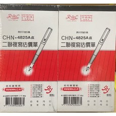中華牌 CHN-4825A 二聯複寫估價單, 1個